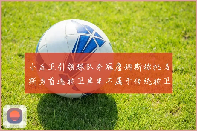 小后卫引领球队夺冠詹姆斯称托马斯为首选控卫库里不属于传统控卫类型