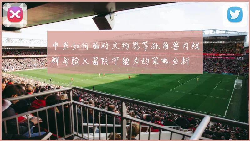 申京如何面对文约恩等独角兽内线群考验火箭防守能力的策略分析