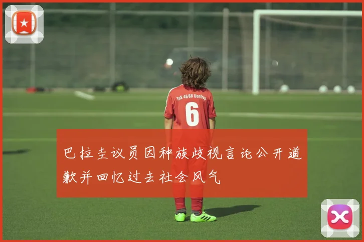 巴拉圭议员因种族歧视言论公开道歉并回忆过去社会风气
