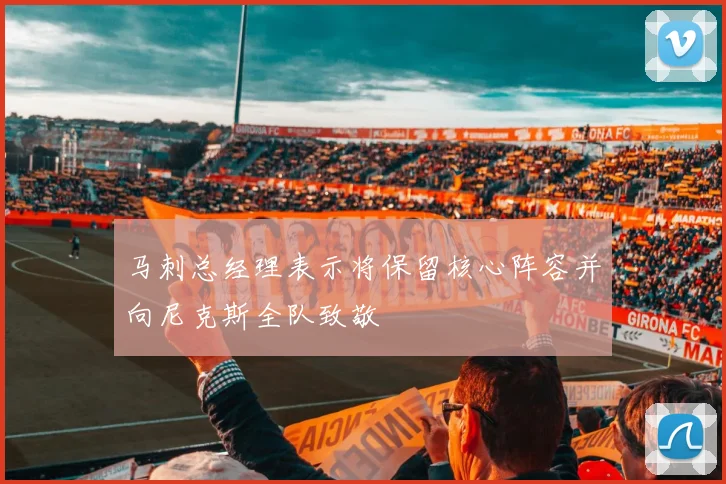 马刺总经理表示将保留核心阵容并向尼克斯全队致敬