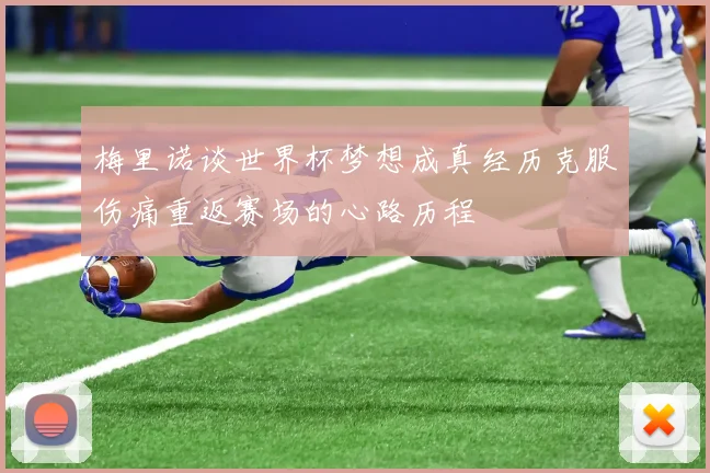 梅里诺谈世界杯梦想成真经历克服伤痛重返赛场的心路历程